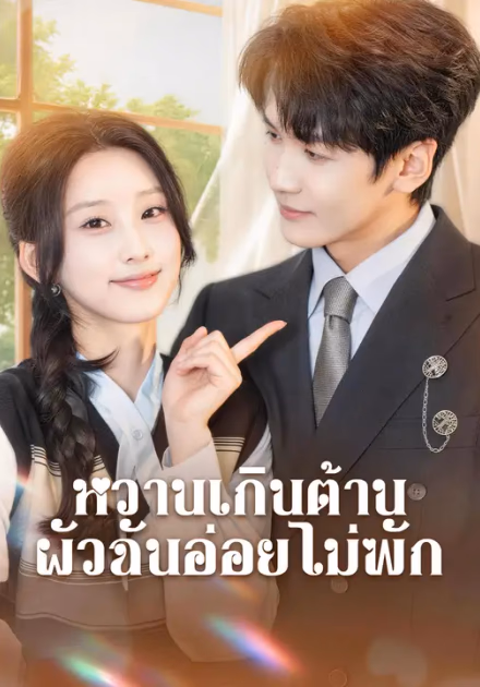 หวานเกินต้าน ผัวฉันอ่อยไม่พัก