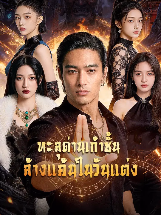 ทะลุด่านเก้าชั้น ล้างแค้นในวันแต่ง