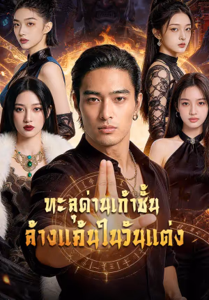 ทะลุด่านเก้าชั้น ล้างแค้นในวันแต่ง