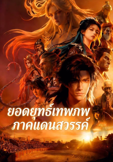 ยอดยุทธ์เทพภพ ภาคแดนสวรรค์