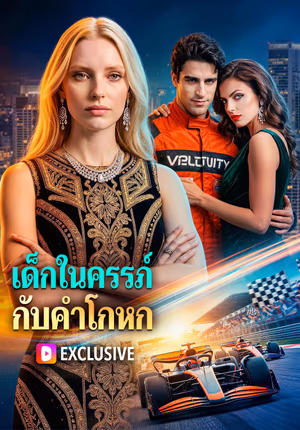 เด็กในครรภ์ กับคำโกหก