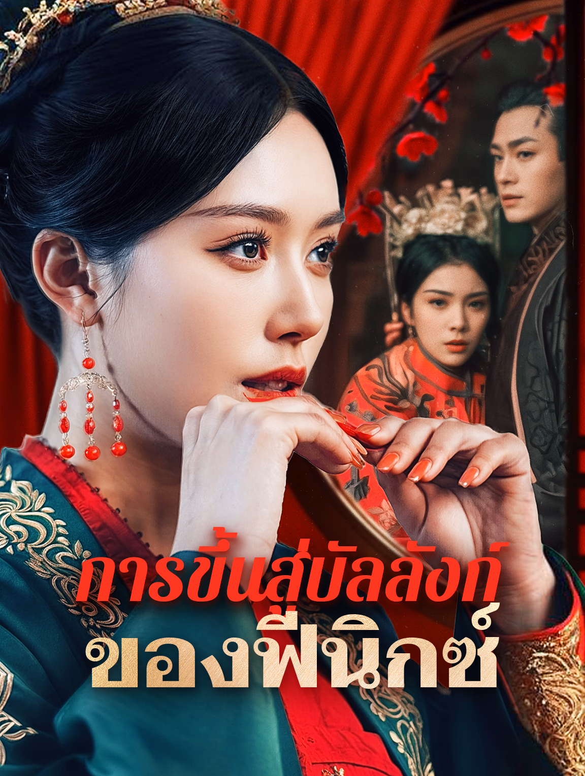 การขึ้นสู่บัลลังก์ของฟีนิกซ์(พากย์เสียง)