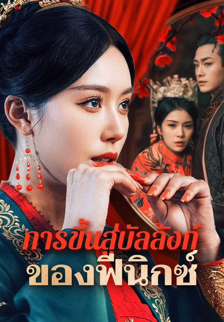 การขึ้นสู่บัลลังก์ของฟีนิกซ์(พากย์เสียง)