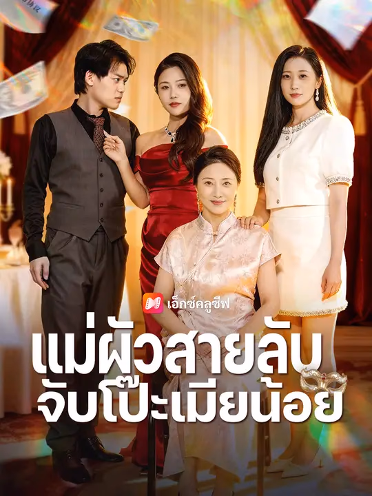 แม่ผัวสายลับ จับโป๊ะเมียน้อย