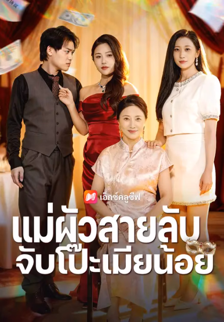 แม่ผัวสายลับ จับโป๊ะเมียน้อย