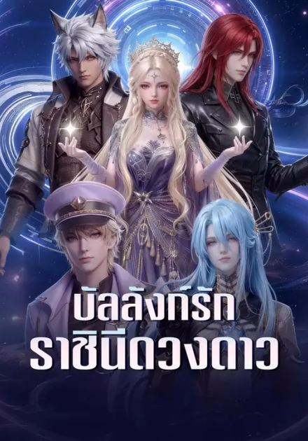 บัลลังก์รักราชินีดวงดาว