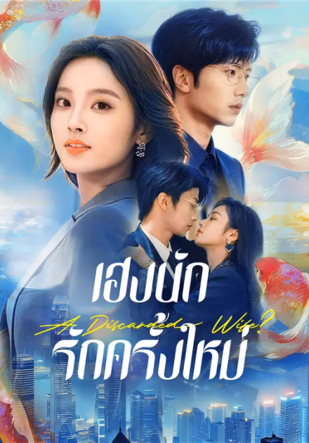 เฮงนัก รักครั้งใหม่