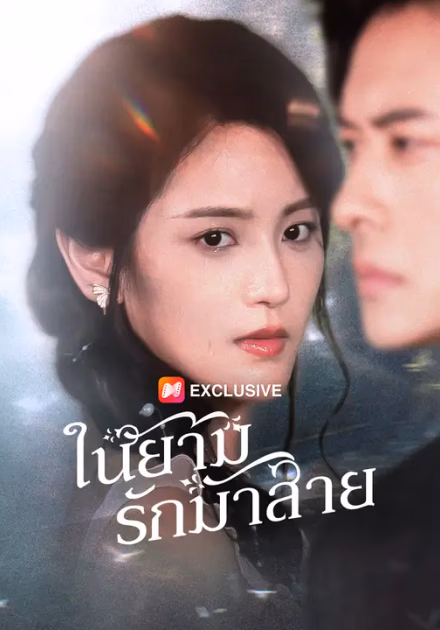 ในยามรักมาสาย