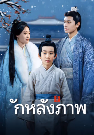รักหลังภาพ