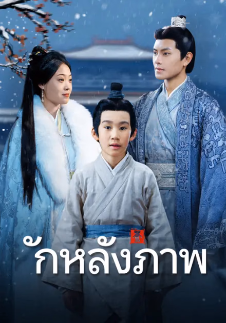 รักหลังภาพ