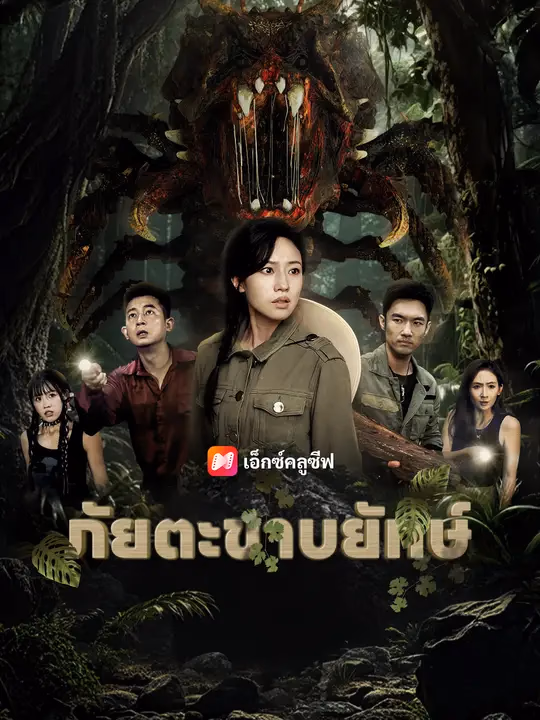  ภัยตะขาบยักษ์