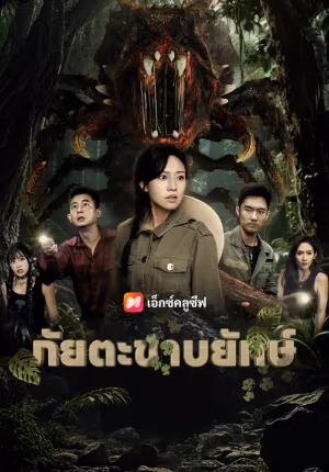 ภัยตะขาบยักษ์