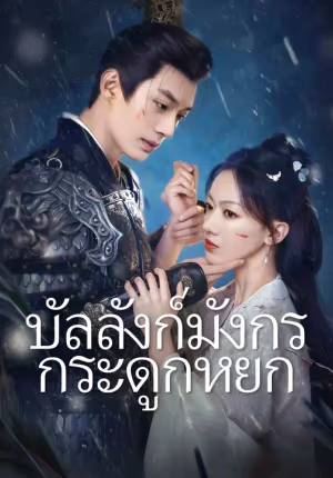 บัลลังก์มังกรกระดูกหยก