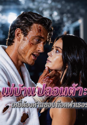 แม่บ้านปลอมตัว:เหยื่อต้องห้ามของก็อดฟาเธอร์