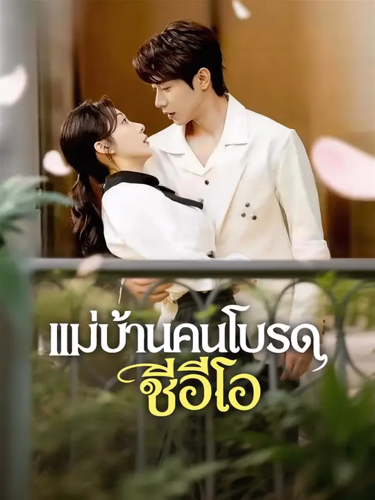แม่บ้านคนโปรดซีอีโอ