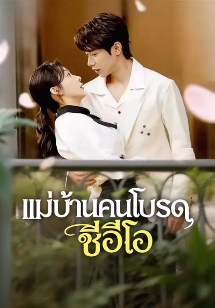แม่บ้านคนโปรดซีอีโอ