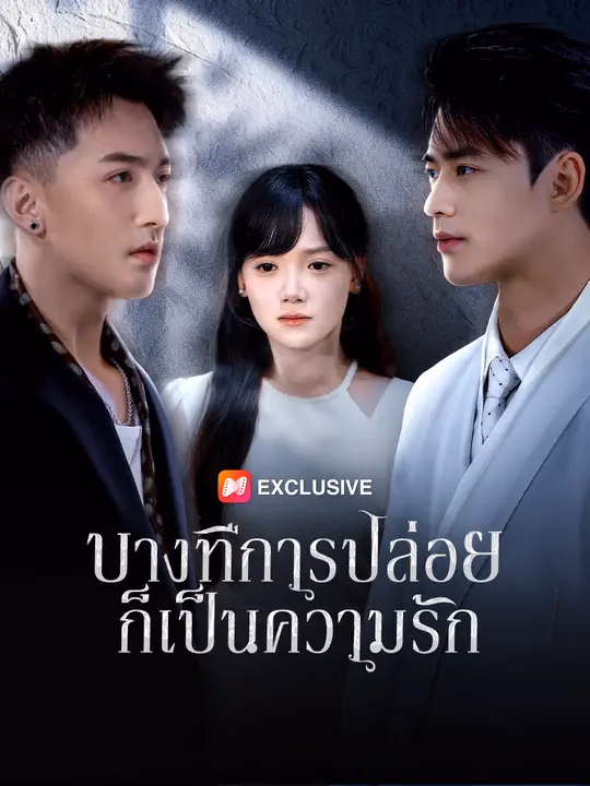 บางทีการปล่อยก็เป็นความรัก