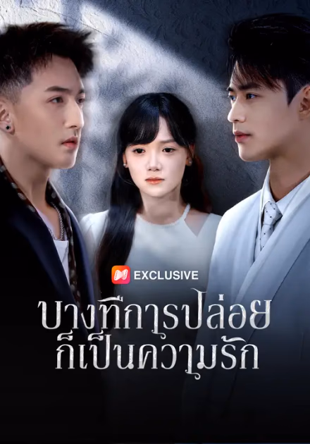 บางทีการปล่อยก็เป็นความรัก