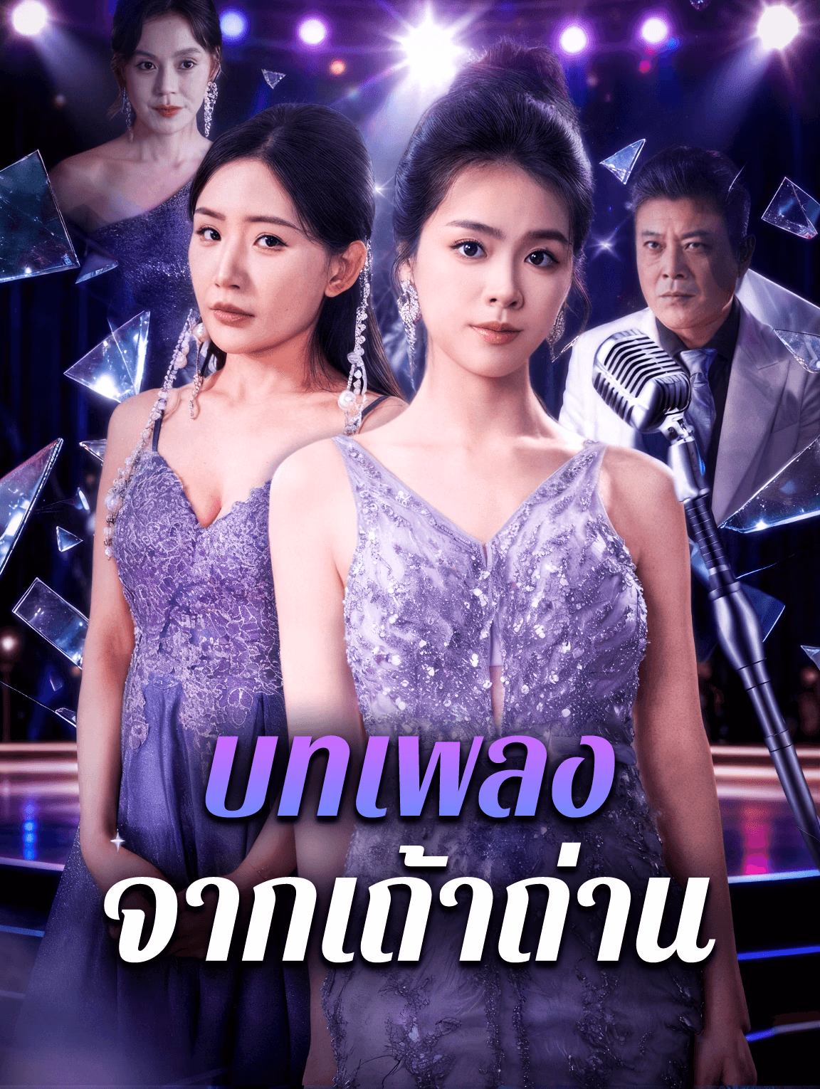บทเพลง จากเถ้าถ่าน