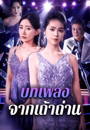 บทเพลง จากเถ้าถ่าน