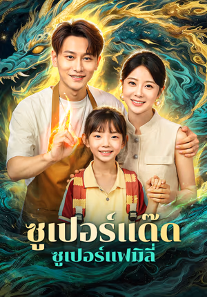 ซูเปอร์แด๊ด ซูเปอร์แฟมิลี่