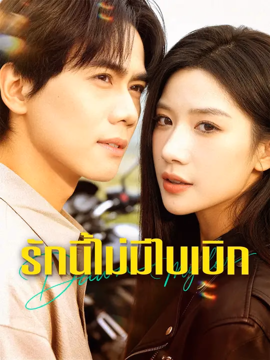 รักนี้ไม่มีใบเบิก
