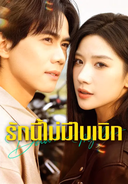 รักนี้ไม่มีใบเบิก