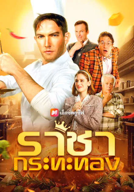 ราชากระทะทอง