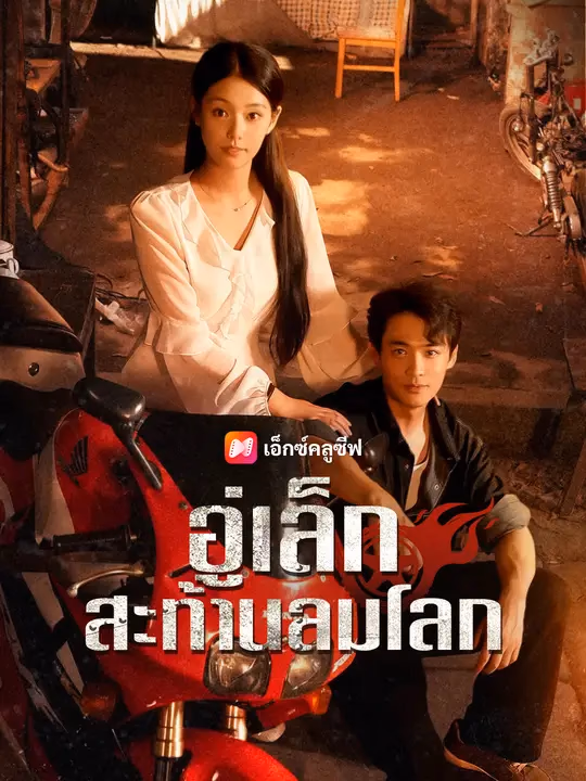 อู่เล็ก สะท้านลมโลก