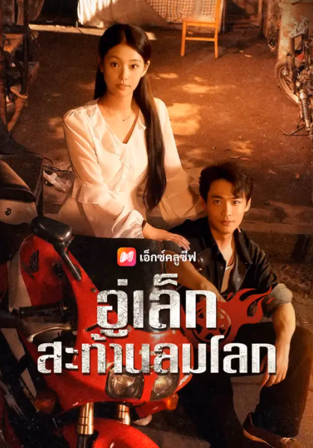 อู่เล็ก สะท้านลมโลก