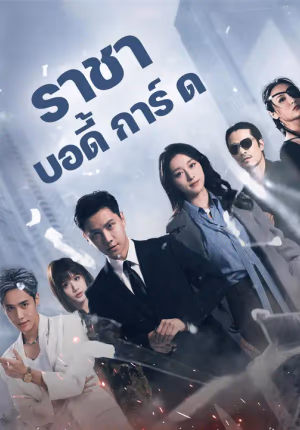 ราชาบอดี้การ์ด