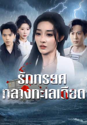 รักทรยศกลางทะเลเดือด
