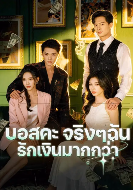 (พากย์เสียง) บอสคะ จริงๆฉันรักเงินมากกว่า