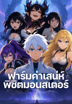 ฟาร์มค่าเสน่ห์ พิชิตมอนสเตอร์