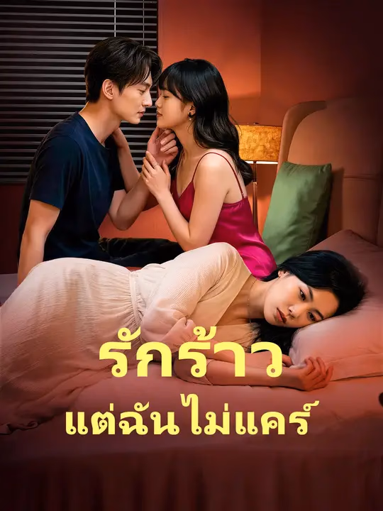 รักร้าว แต่ฉันไม่แคร์