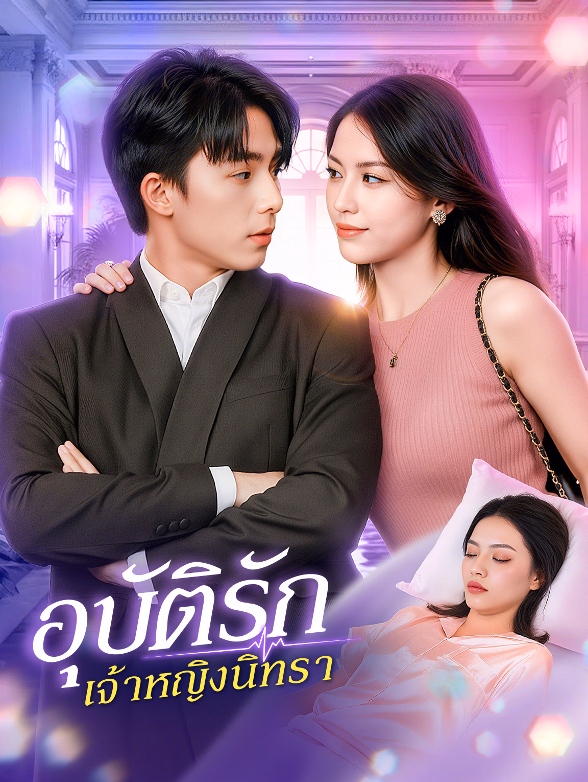 อุบัติรัก เจ้าหญิงนิทรา(พากย์เสียง)