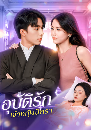 อุบัติรัก เจ้าหญิงนิทรา(พากย์เสียง)