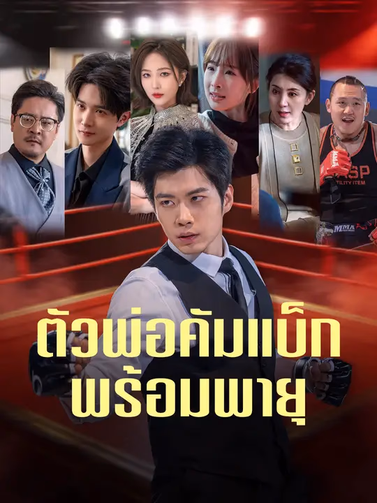 ตัวพ่อคัมแบ็กพร้อมพายุ