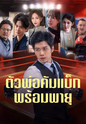 ตัวพ่อคัมแบ็กพร้อมพายุ
