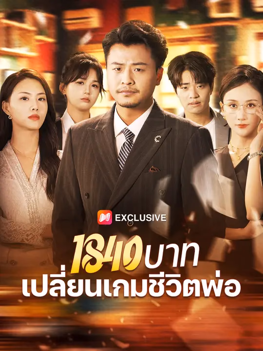 1840 บาท เปลี่ยนเกมชีวิตพ่อ