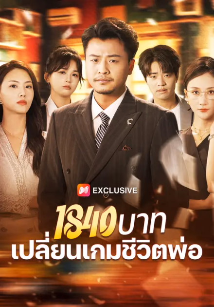 1840 บาท เปลี่ยนเกมชีวิตพ่อ