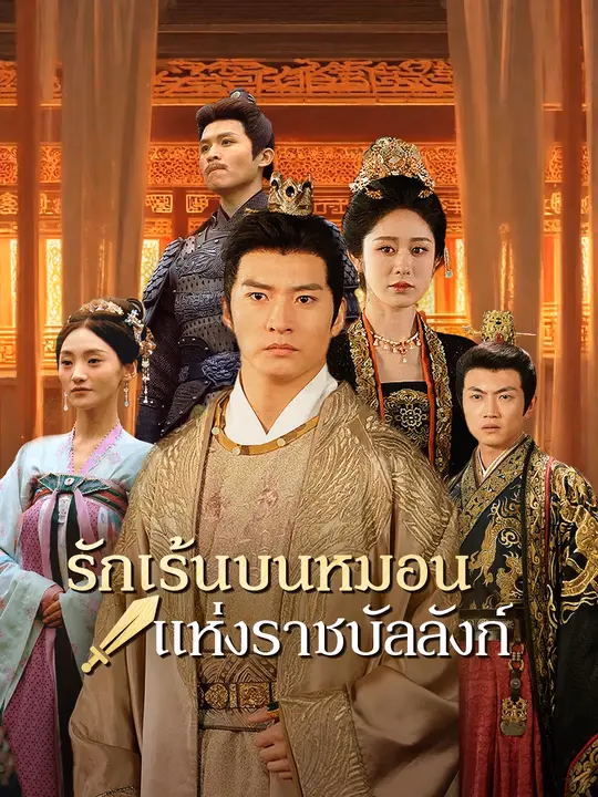 รักเร้นบนหมอนแห่งราชบัลลังก์