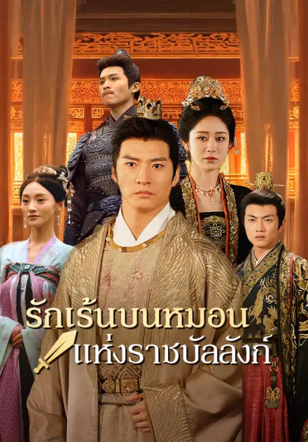 รักเร้นบนหมอนแห่งราชบัลลังก์
