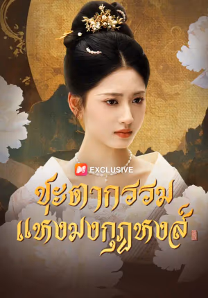 ชะตากรรมแห่งมงกุฎหงส์