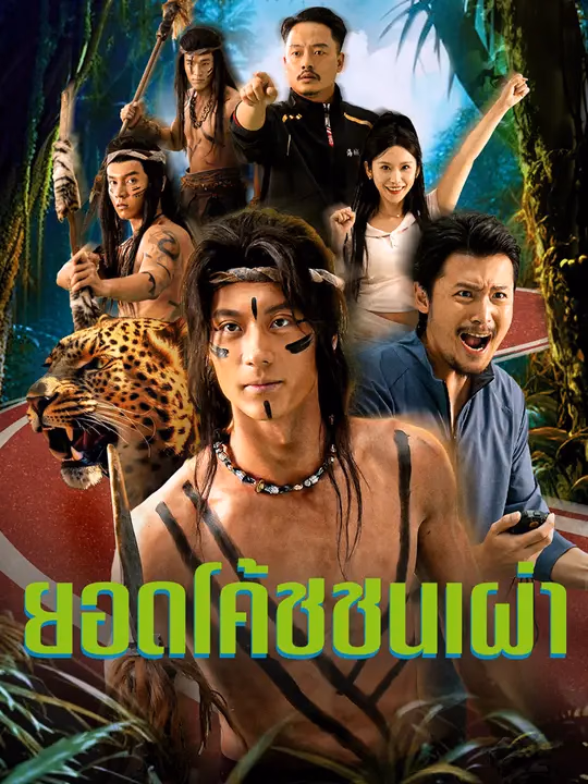 ยอดโค้ชชนเผ่า