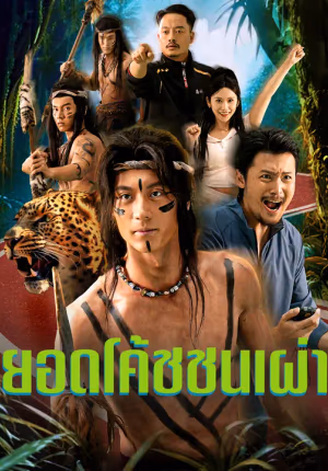 ยอดโค้ชชนเผ่า