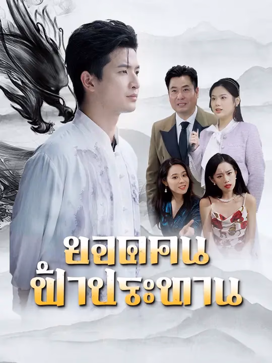 ยอดคนฟ้าประทาน