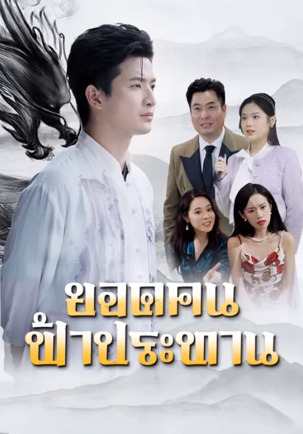 ยอดคนฟ้าประทาน