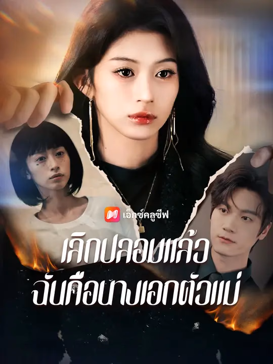 เลิกปลอมแล้ว ฉันคือนางเอกตัวแม่