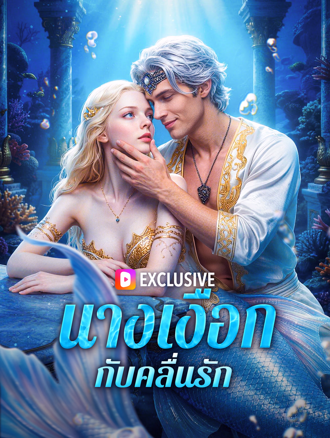 นางเงือก กับคลื่นรัก